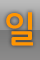 일