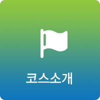 코스소개
