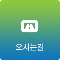 오시는길