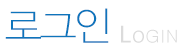 로그인